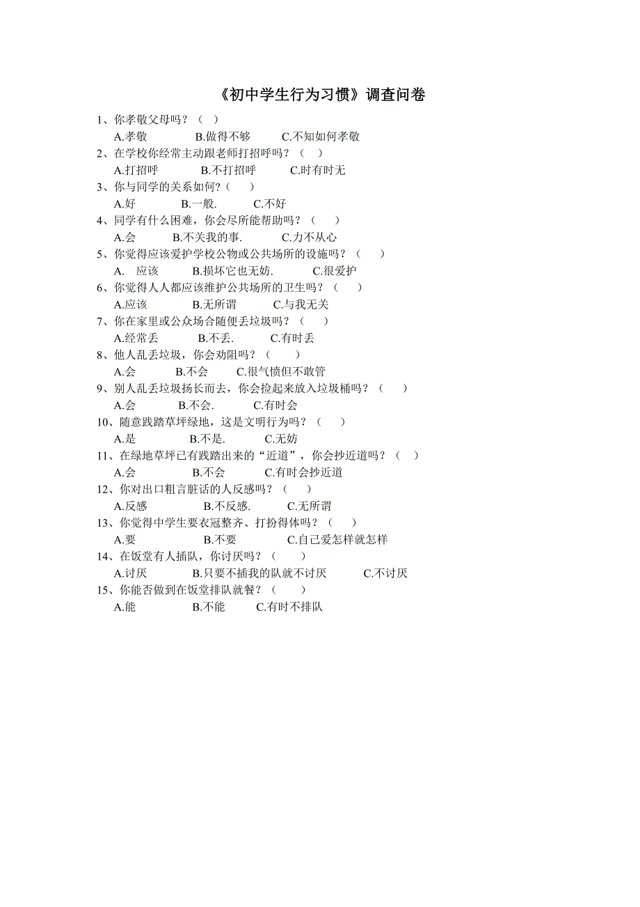 行为习惯调查问卷朱新瑞_第1页