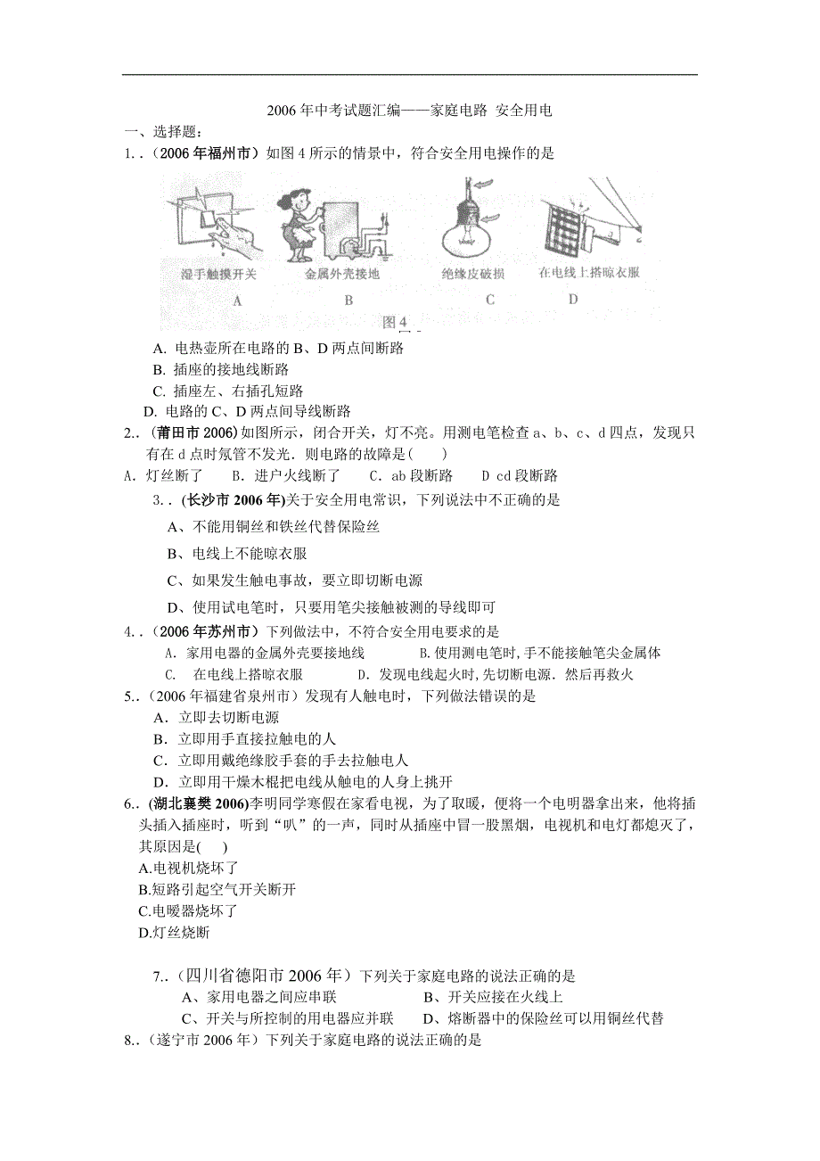 中考试题汇编——家庭电路安全用电.doc_第1页