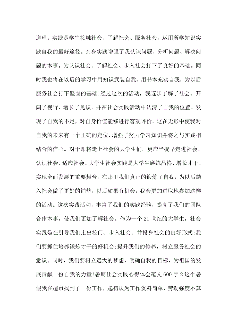 暑期社会实践心得体会范文600字.doc_第2页