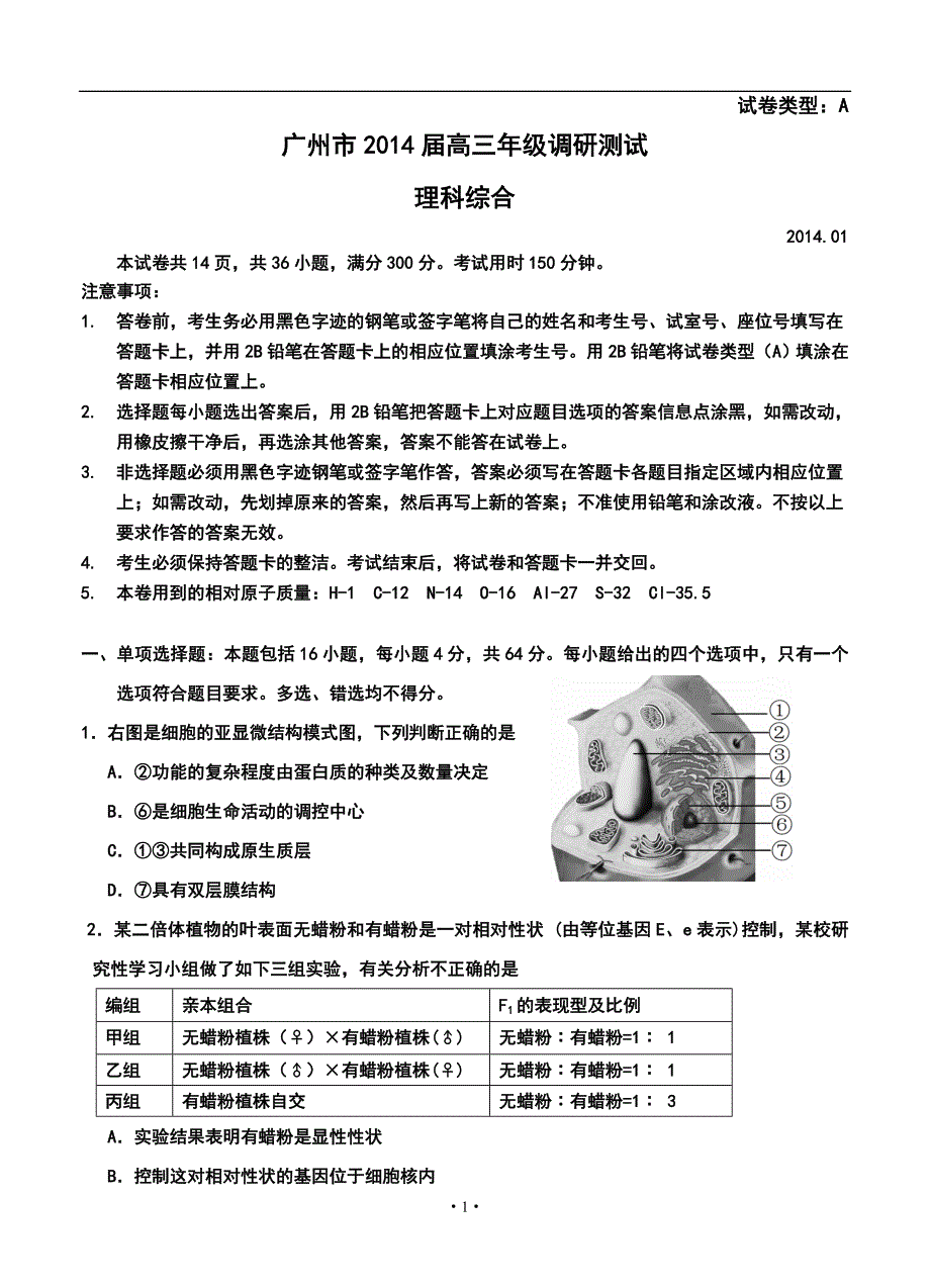 广东省广州市高三1月调研测试理科综合试题及答案_第1页