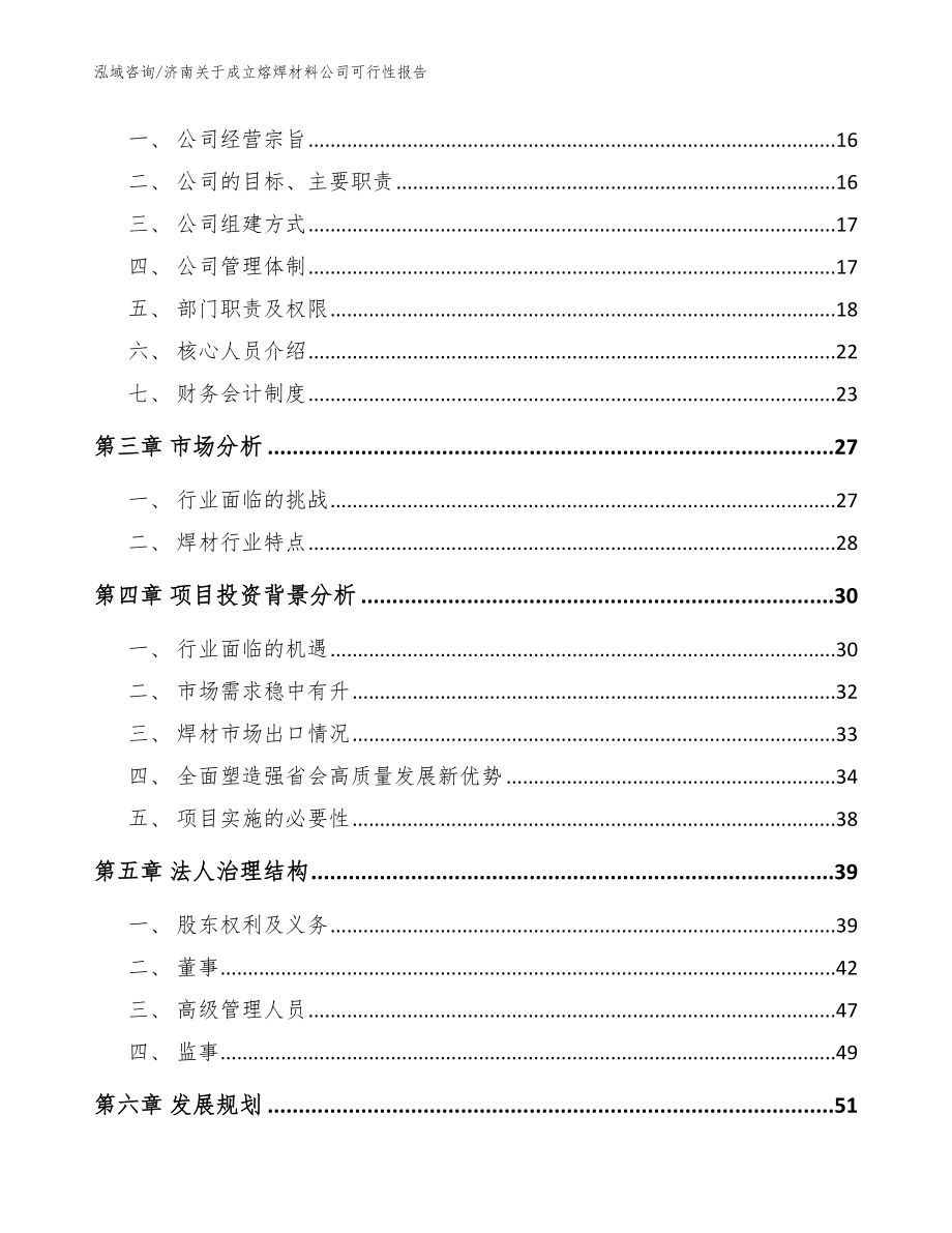 济南关于成立熔焊材料公司可行性报告【参考范文】_第4页