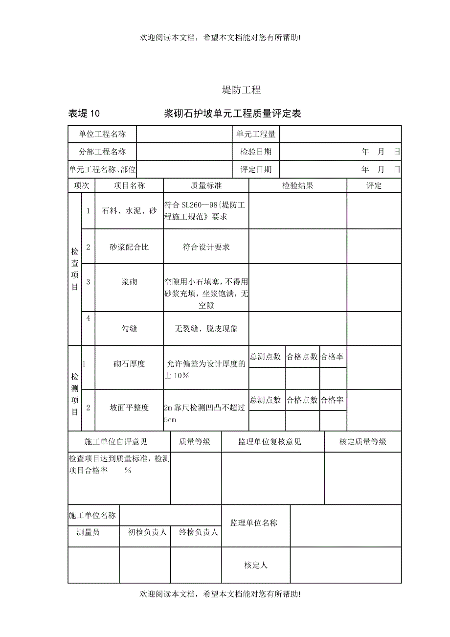 堤防工程质量评定表_第4页