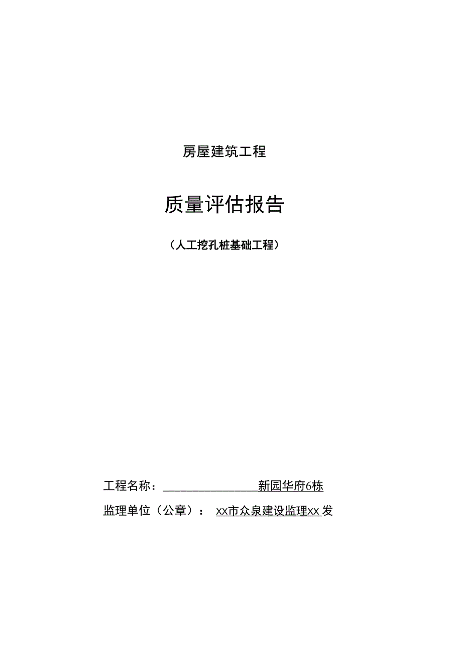 人工挖孔桩基础质量评估报告_第1页