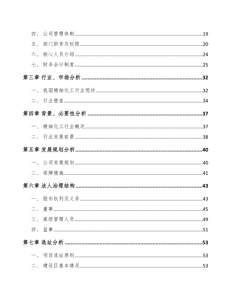 江苏关于成立精细化工中间体公司可行性研究报告范文参考_第4页