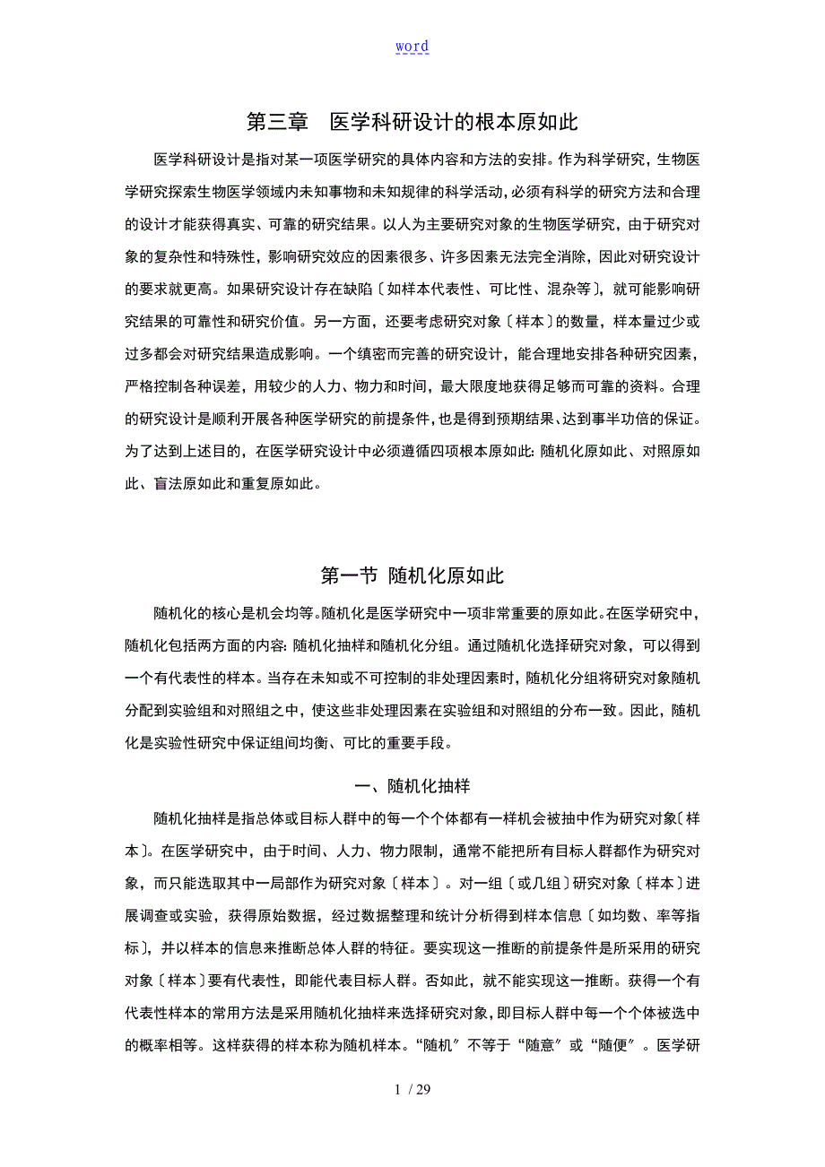 医学科研设计地基本原则_第1页