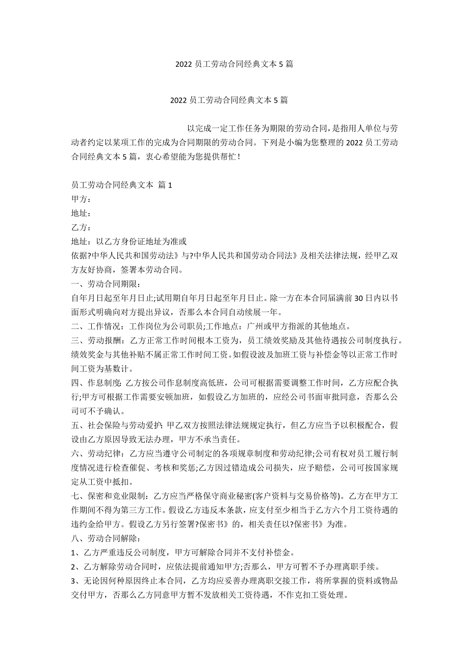 2022员工劳动合同经典文本5篇_第1页