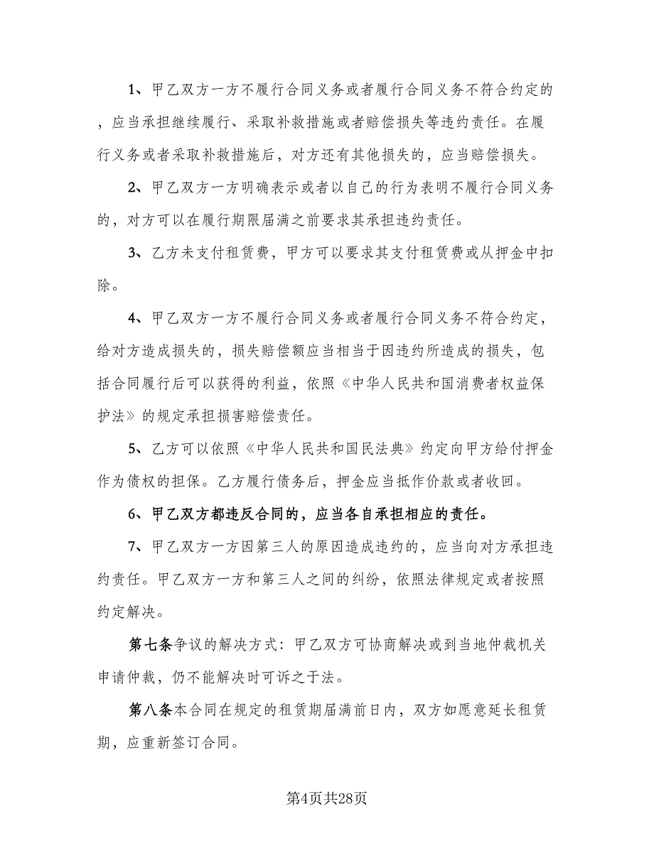 仪器租赁协议实官方版（7篇）_第4页