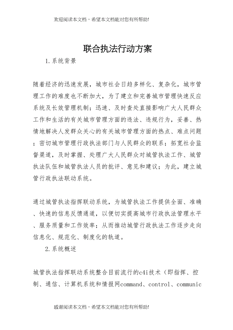 2022年联合执法行动方案 (2)_第1页