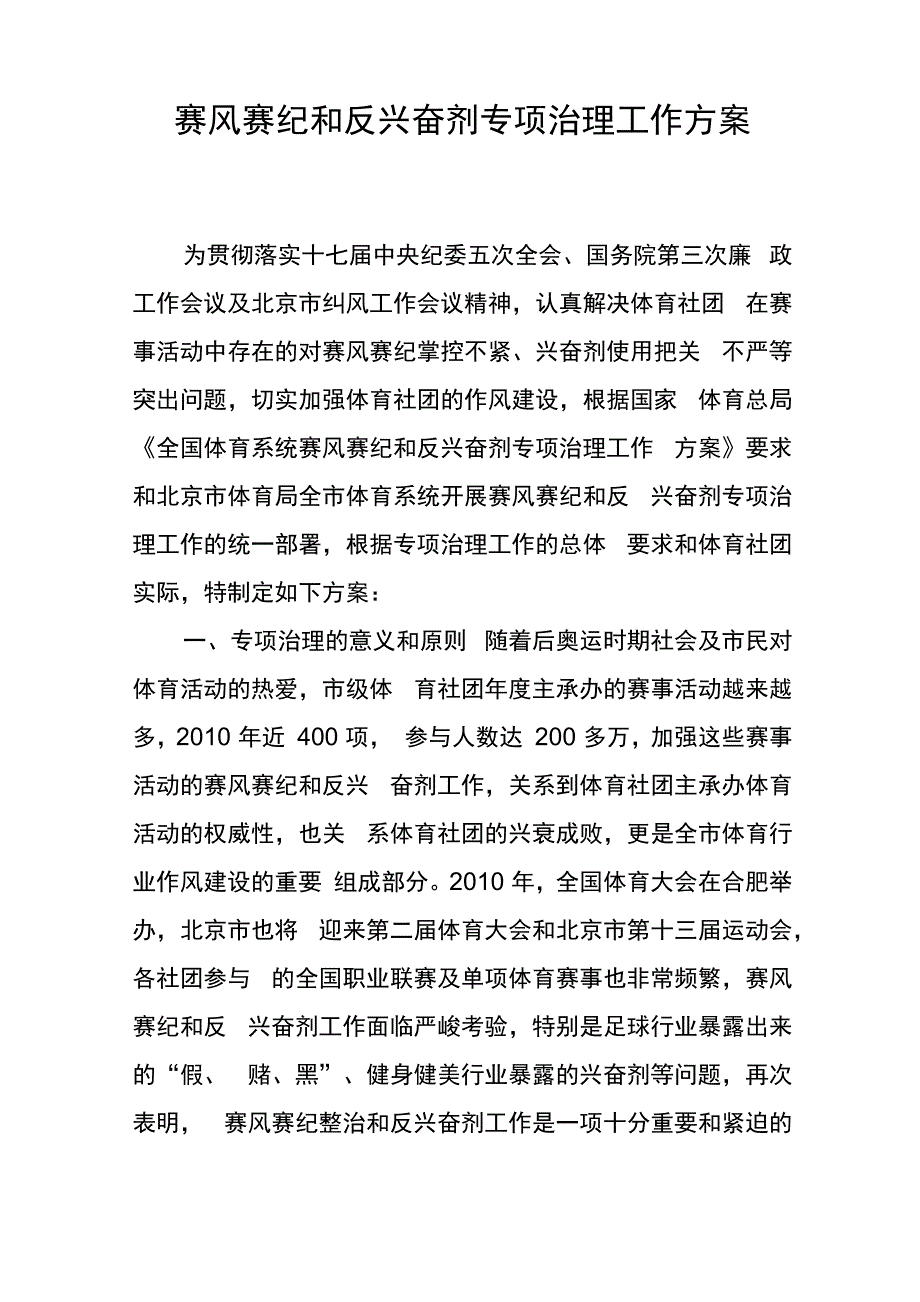 赛风赛纪和反兴奋剂专项治理工作方案_第1页