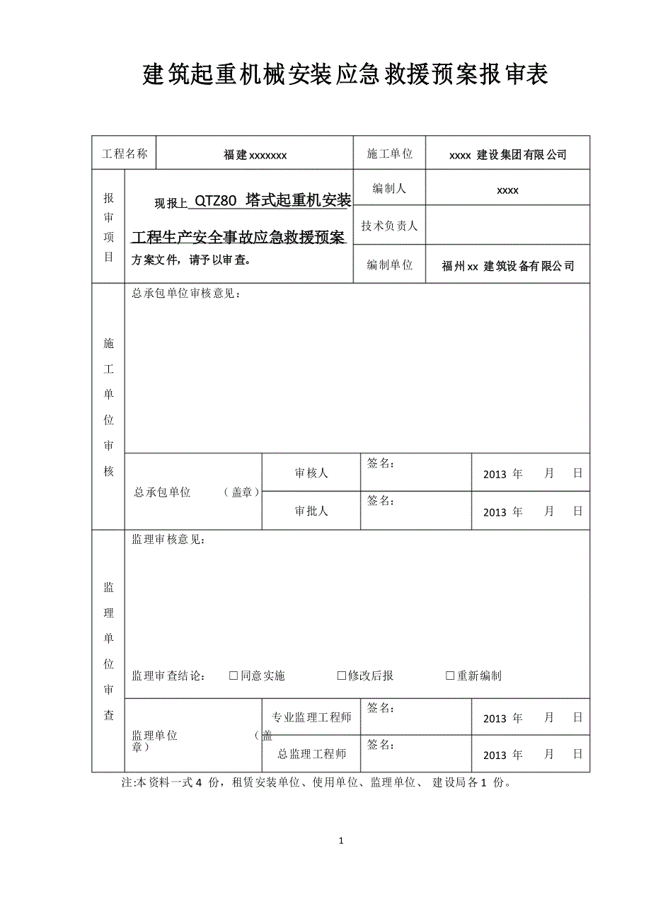 塔式起重机(安装应急救援预案)_第1页