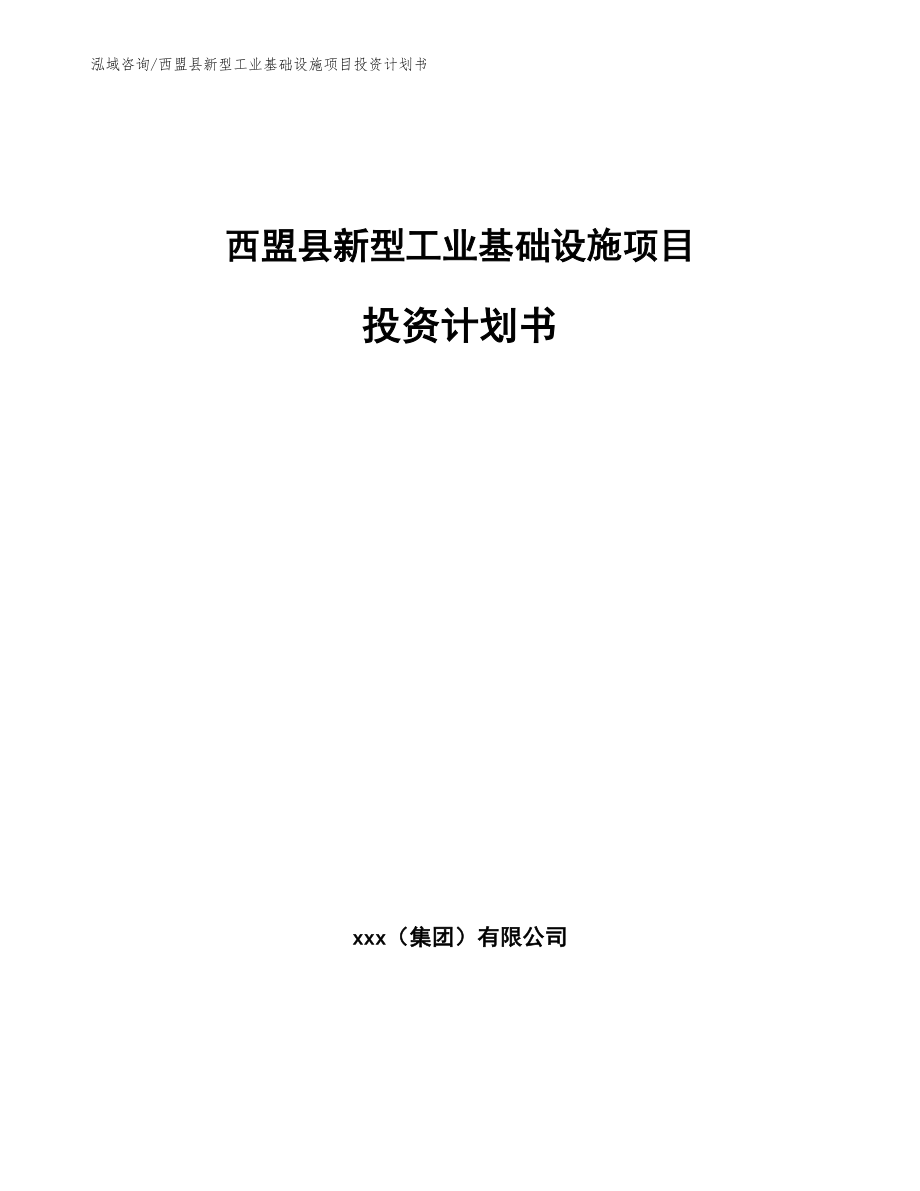 西盟县新型工业基础设施项目投资计划书_第1页