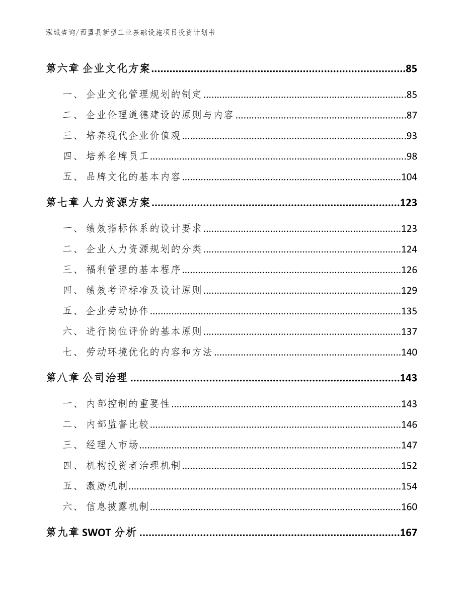 西盟县新型工业基础设施项目投资计划书_第4页