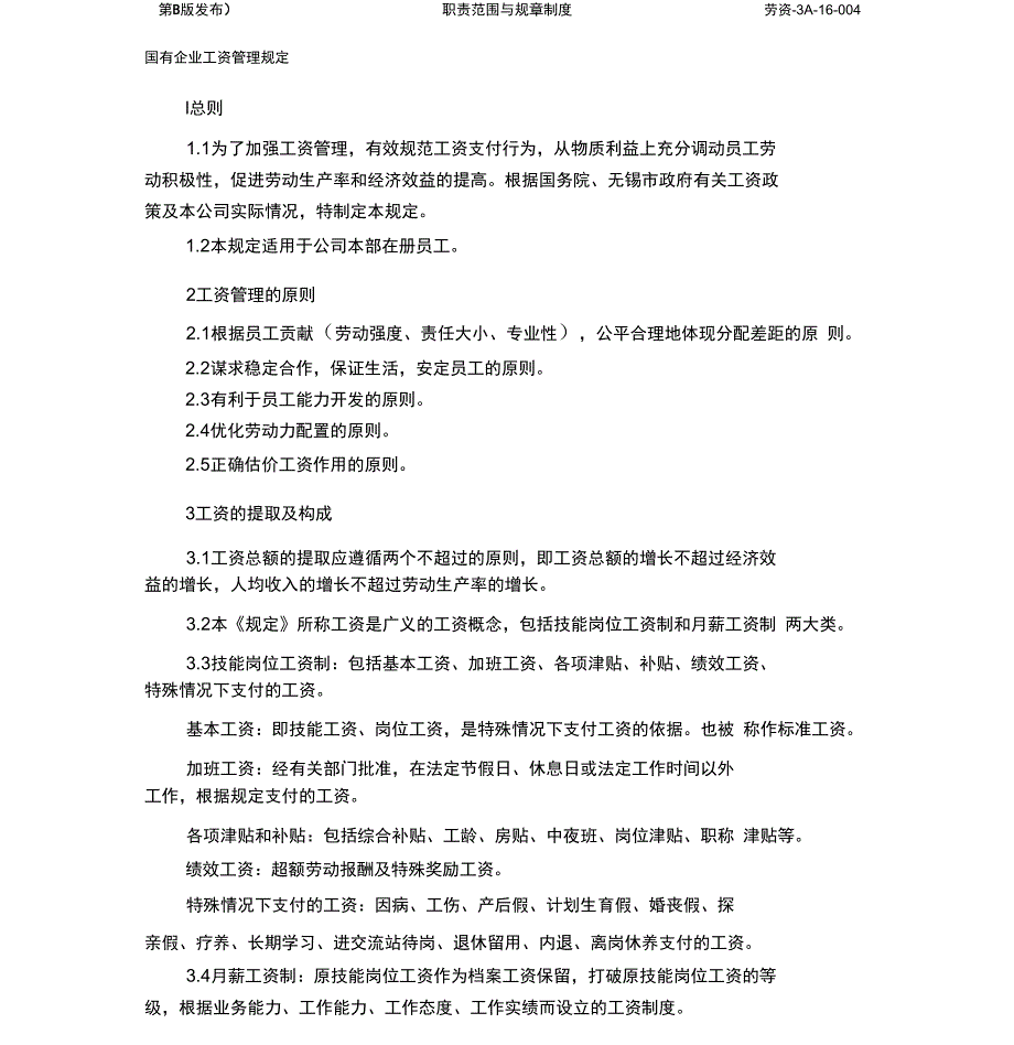 国有企业工资管理规定_第1页