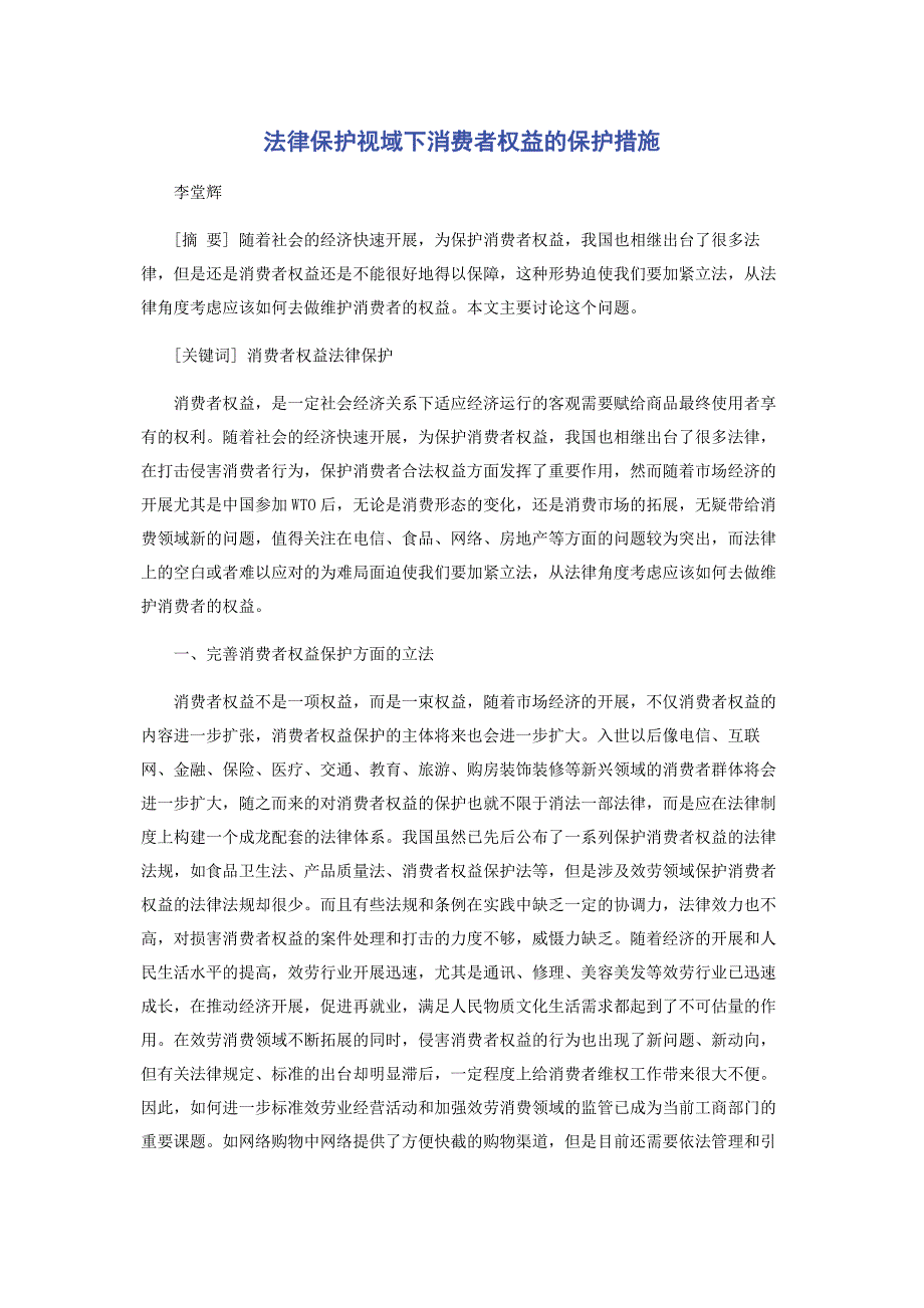 2023年法律保护视域下消费者权益的保护措施.doc_第1页