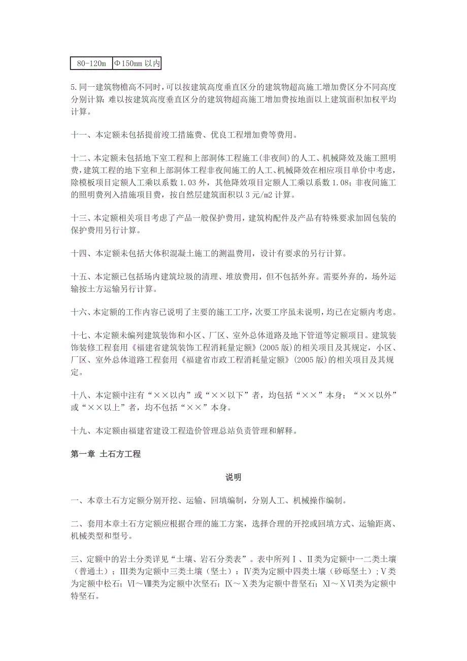 福建省2005建筑工程消耗量定额说明、计算规则.doc_第3页