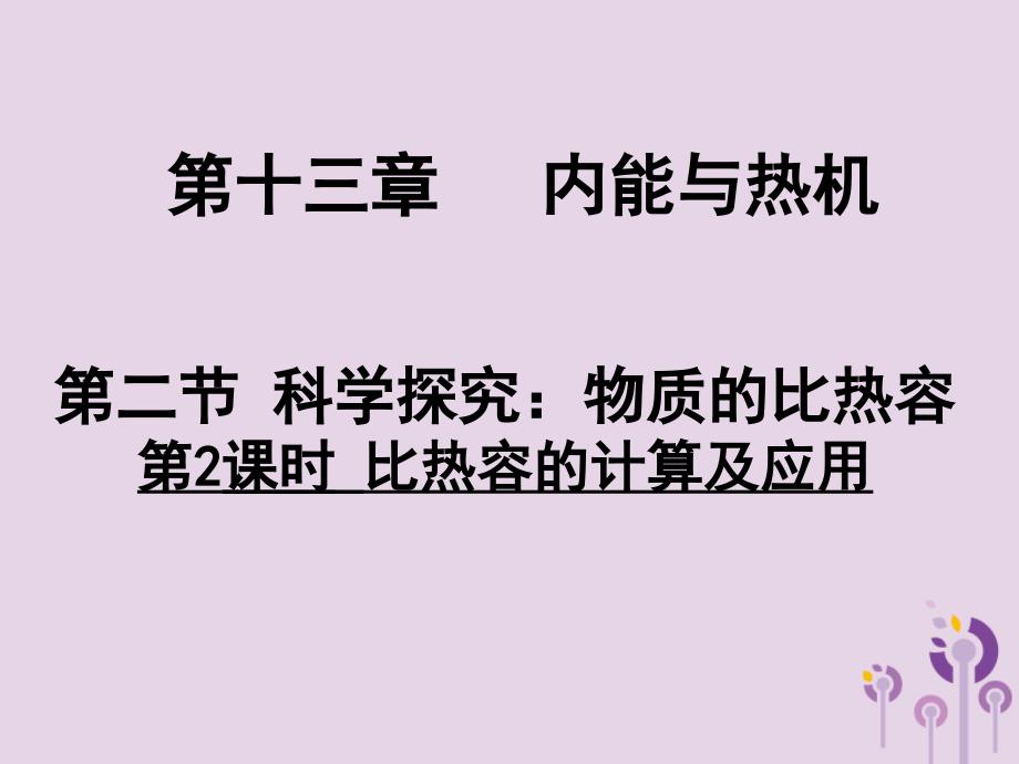 最新九年级物理全册第十三章第二节科学探究物质的比热容第2课时比热容的计算及应用课件新版沪科版新版沪科级全册物理课件_第1页