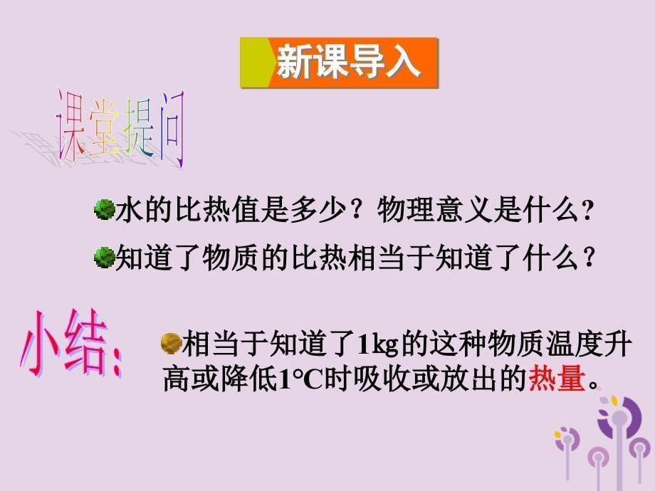 最新九年级物理全册第十三章第二节科学探究物质的比热容第2课时比热容的计算及应用课件新版沪科版新版沪科级全册物理课件_第5页