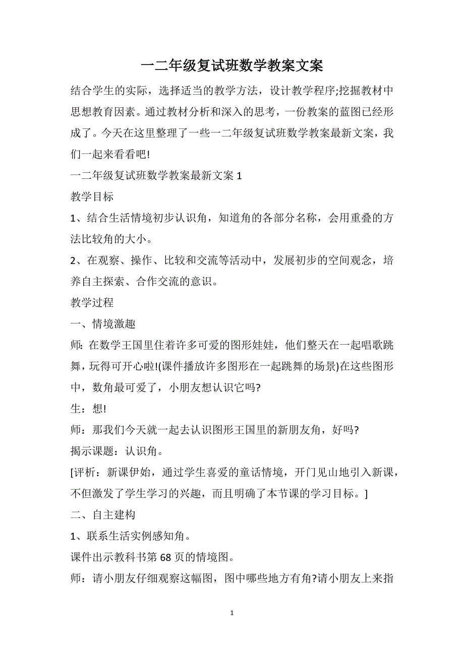 一二年级复试班数学教案文案_第1页