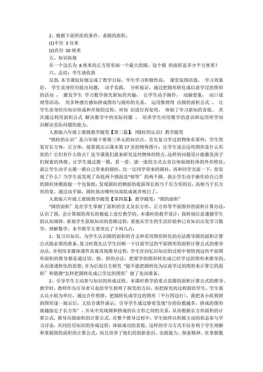 人教版六年级上册圆教学随笔_第3页