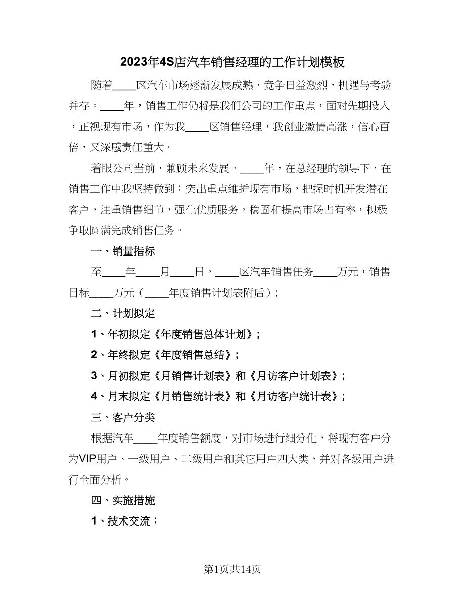 2023年4S店汽车销售经理的工作计划模板（6篇）.doc_第1页