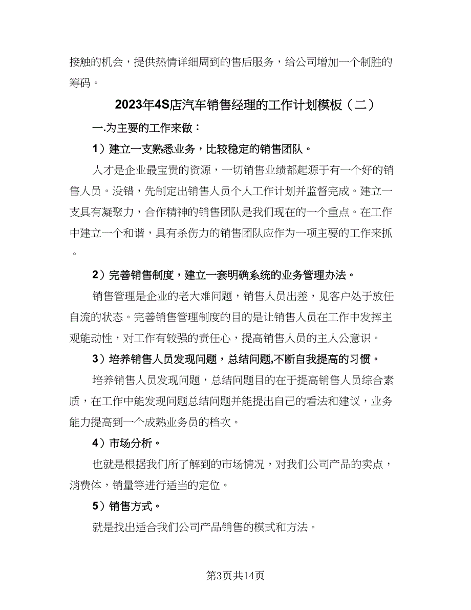 2023年4S店汽车销售经理的工作计划模板（6篇）.doc_第3页