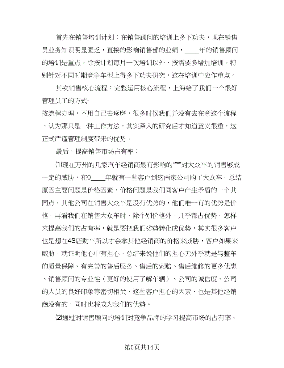 2023年4S店汽车销售经理的工作计划模板（6篇）.doc_第5页