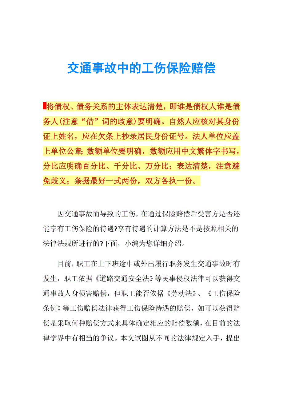 交通事故中的工伤保险赔偿.doc_第1页