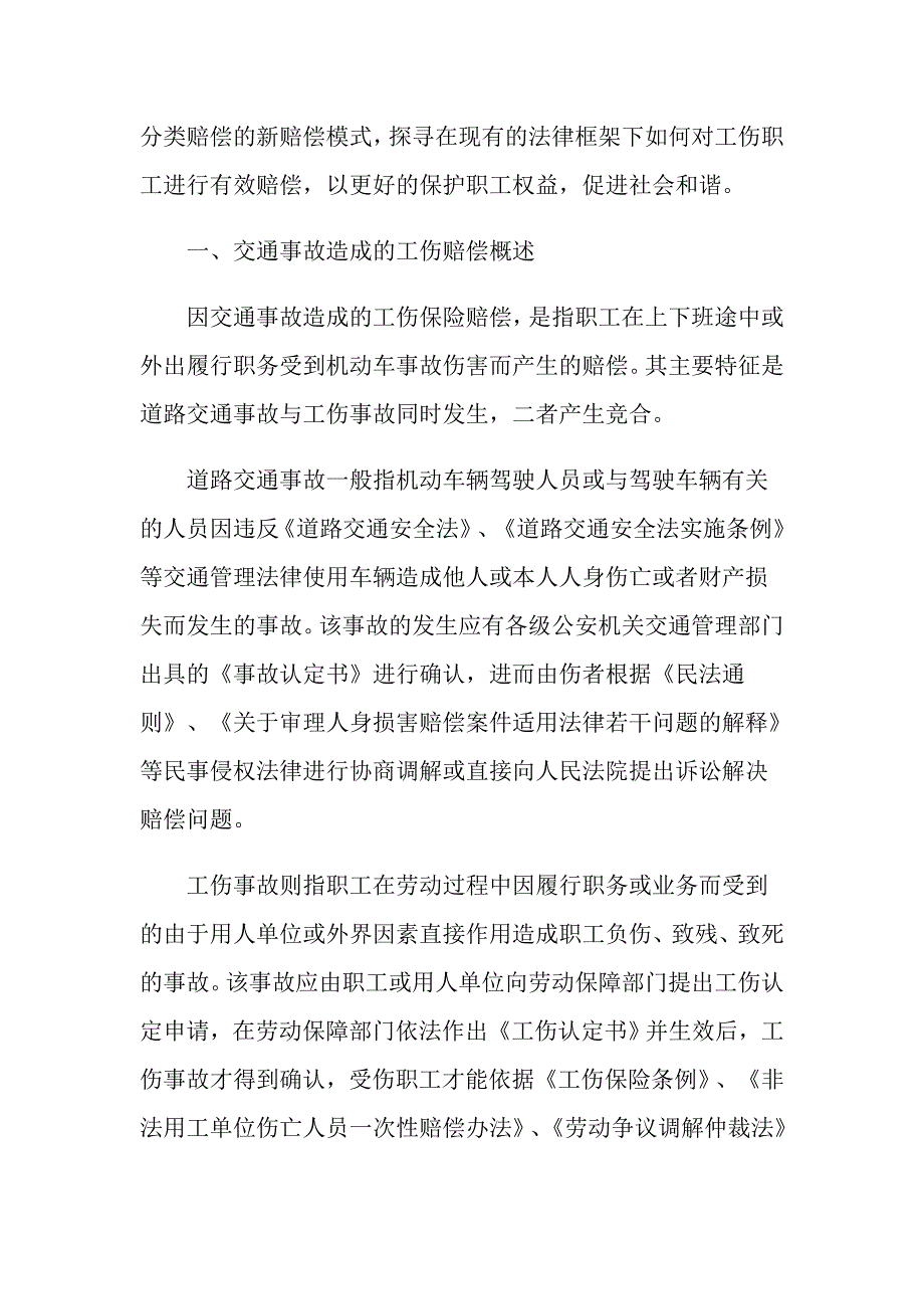 交通事故中的工伤保险赔偿.doc_第2页