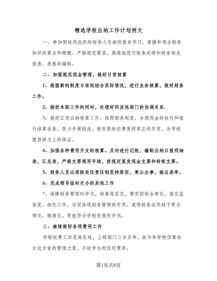 精选学校出纳工作计划例文（五篇）.doc_第1页