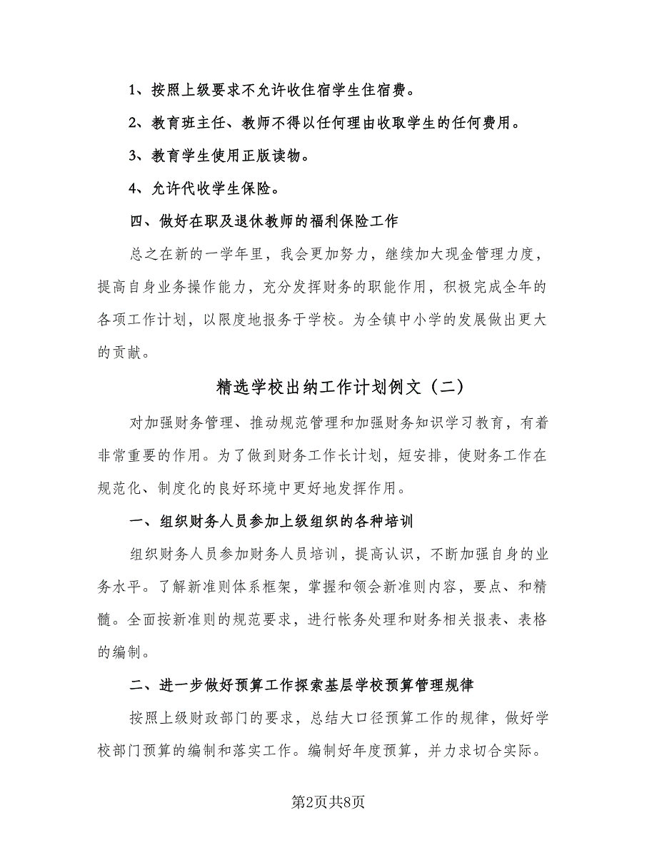 精选学校出纳工作计划例文（五篇）.doc_第2页