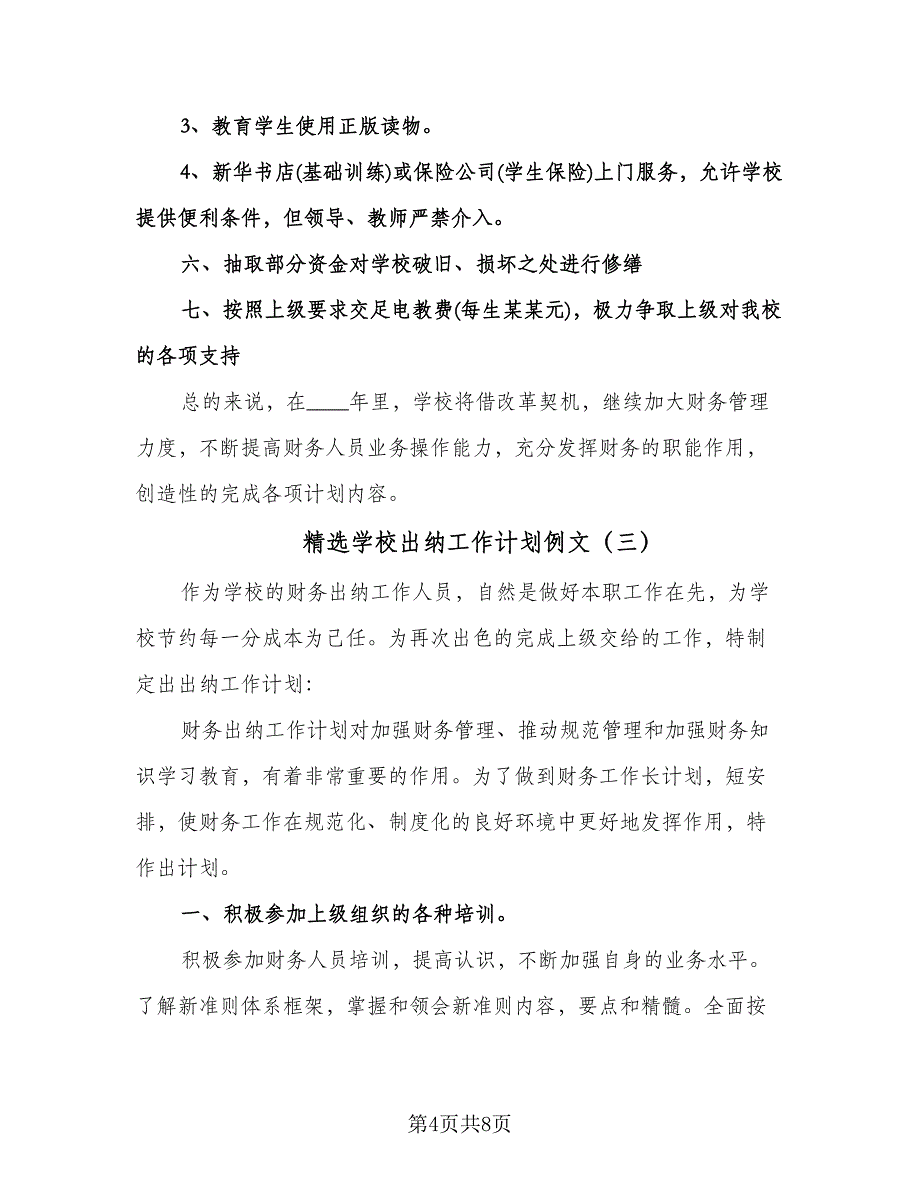 精选学校出纳工作计划例文（五篇）.doc_第4页