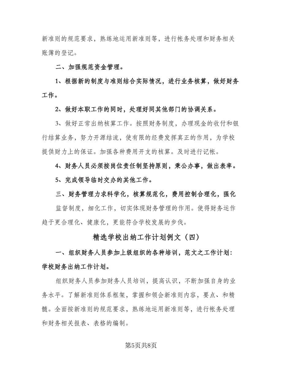 精选学校出纳工作计划例文（五篇）.doc_第5页