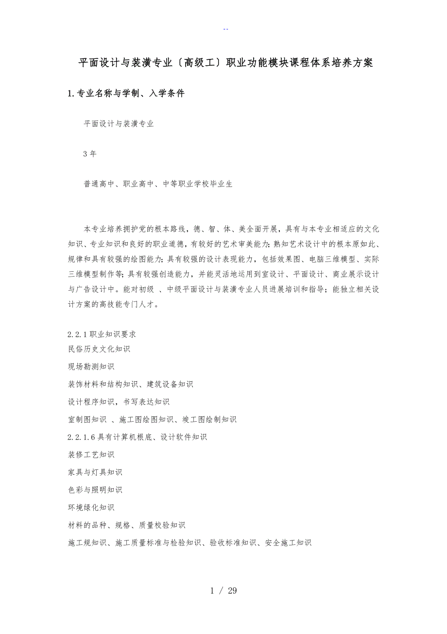 平面设计与装潢专业人才培养方案设计5.17_第1页