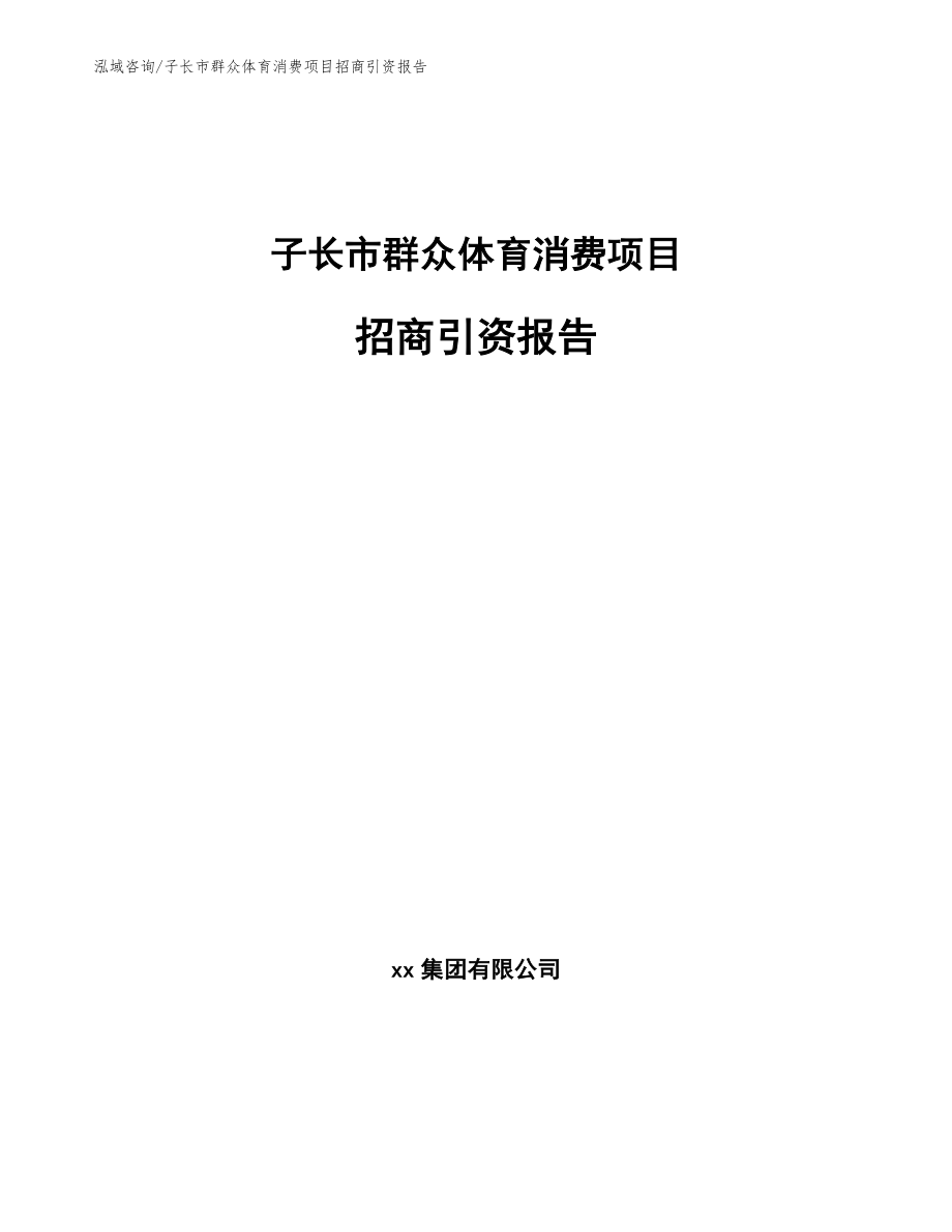 子长市群众体育消费项目招商引资报告_第1页