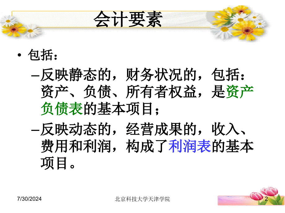 会计要素-反映财务状况的.ppt_第2页