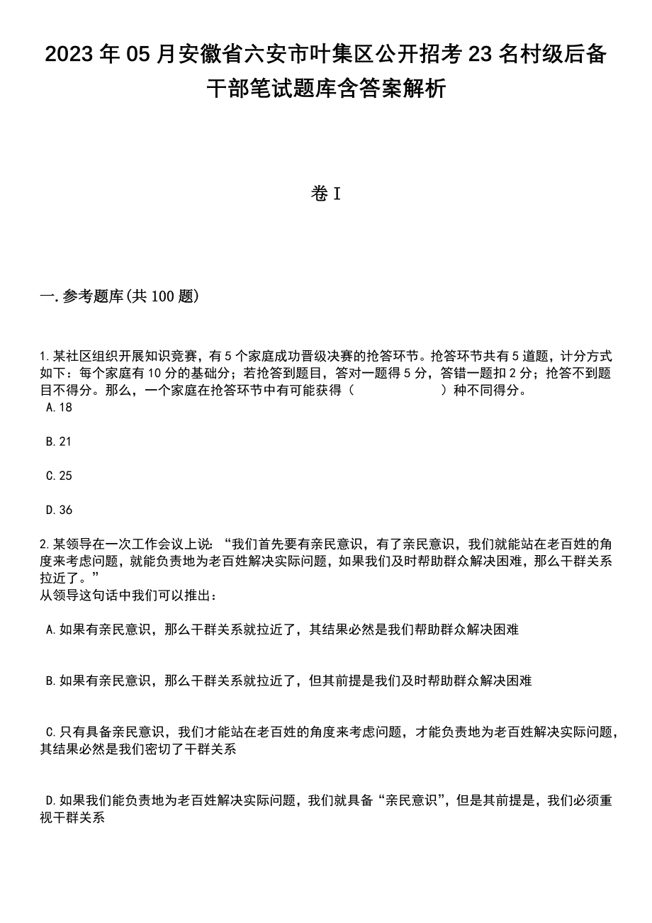 2023年05月安徽省六安市叶集区公开招考23名村级后备干部笔试题库含答案附带解析