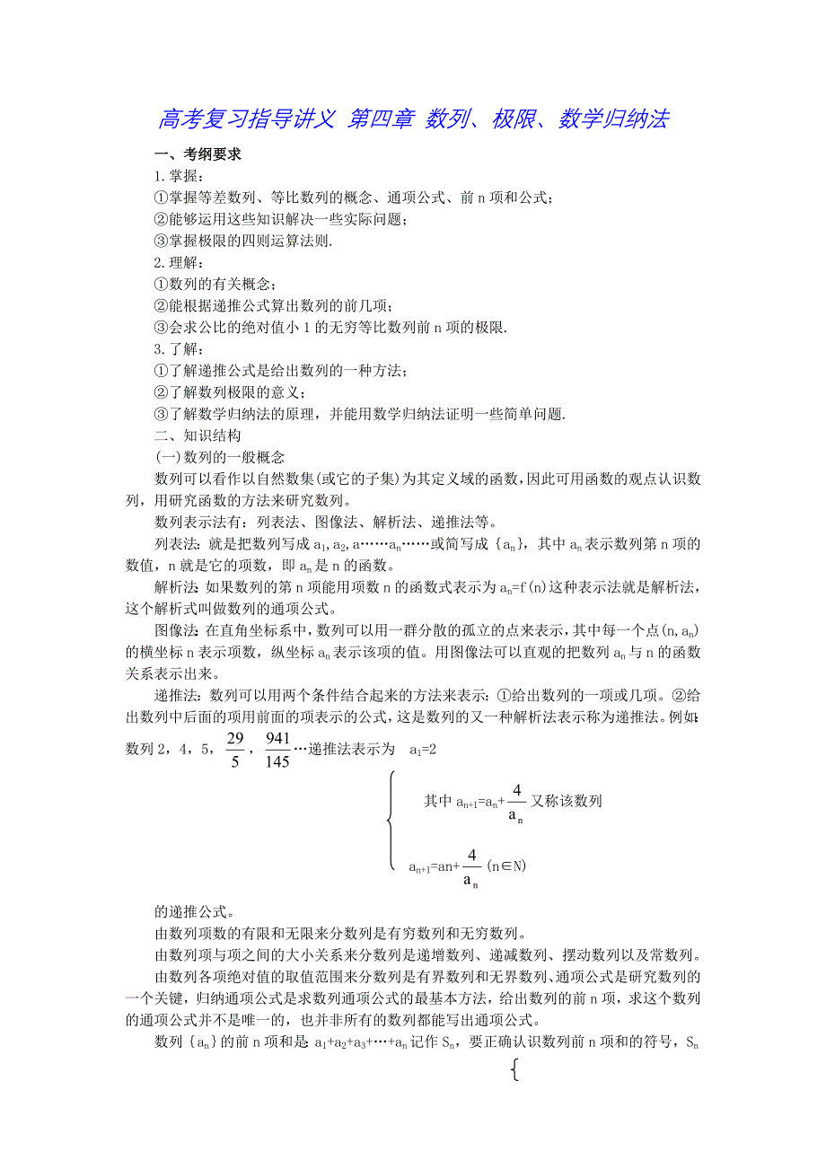 高考复习指导讲义-第四章-数列、极限、数学归纳法_第1页