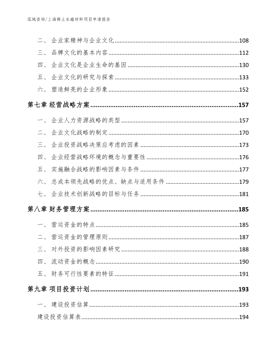 上海稀土永磁材料项目申请报告_第4页