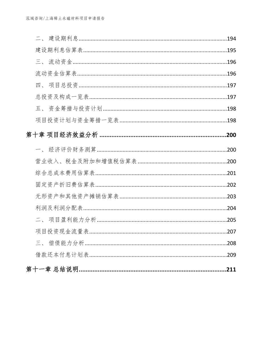 上海稀土永磁材料项目申请报告_第5页