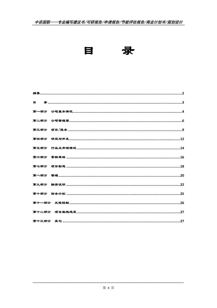 尼龙真空袋项目商业计划书写作范文_第5页