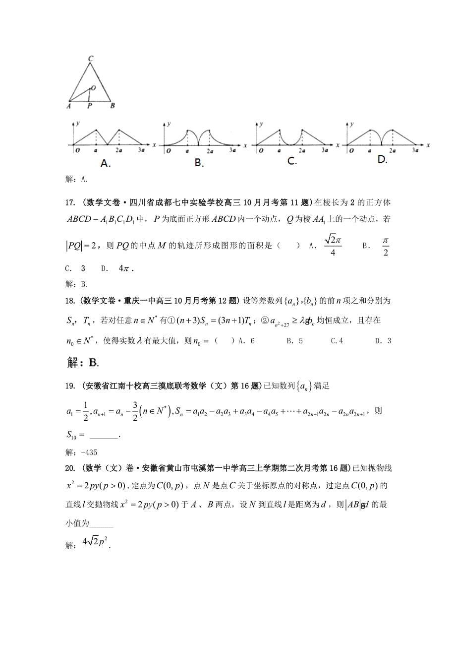 最新全国各地高三文科数学模拟试卷精彩试题汇编13 Word版含解析_第5页