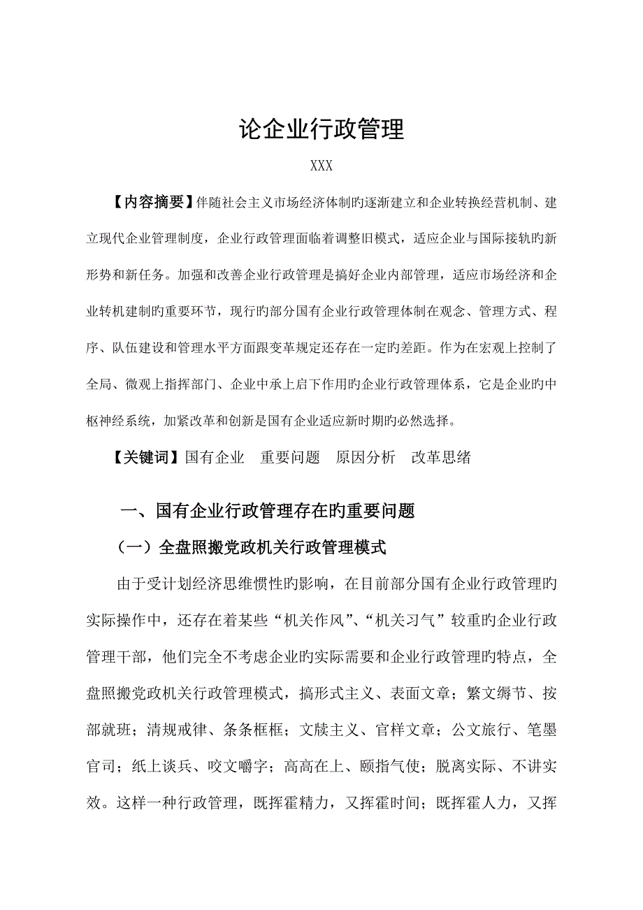 2023年论企业行政管理电大本科论文.doc_第2页