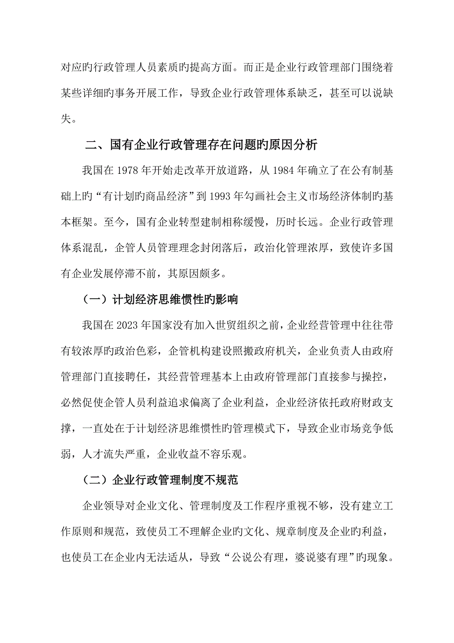 2023年论企业行政管理电大本科论文.doc_第5页