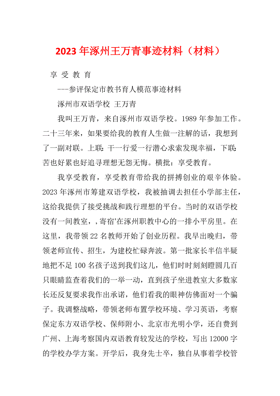 2023年涿州王万青事迹材料（材料）_第1页