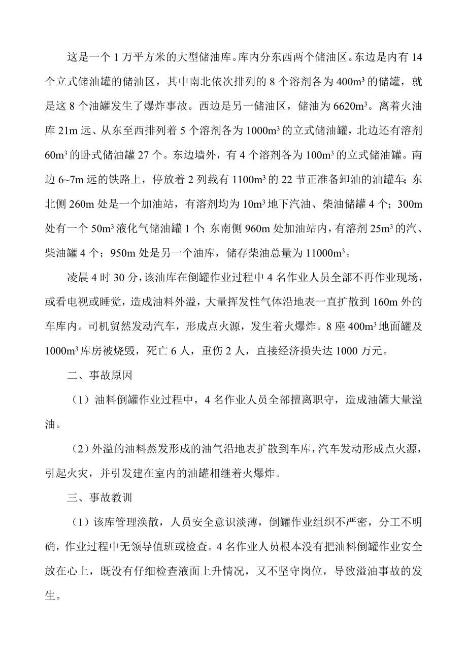 油库安全事故案例剖析精华_第5页