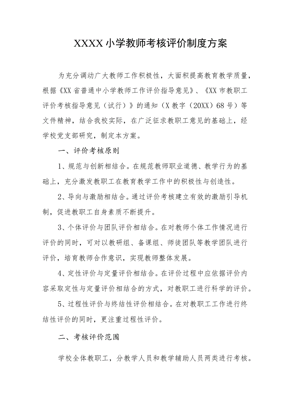 小学教师考核评价制度方案_第1页