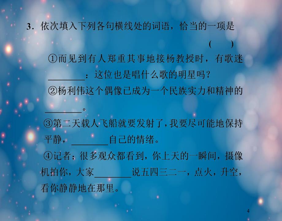 语文ⅳ苏版第四专项版块二(作为偶像)资料_第4页