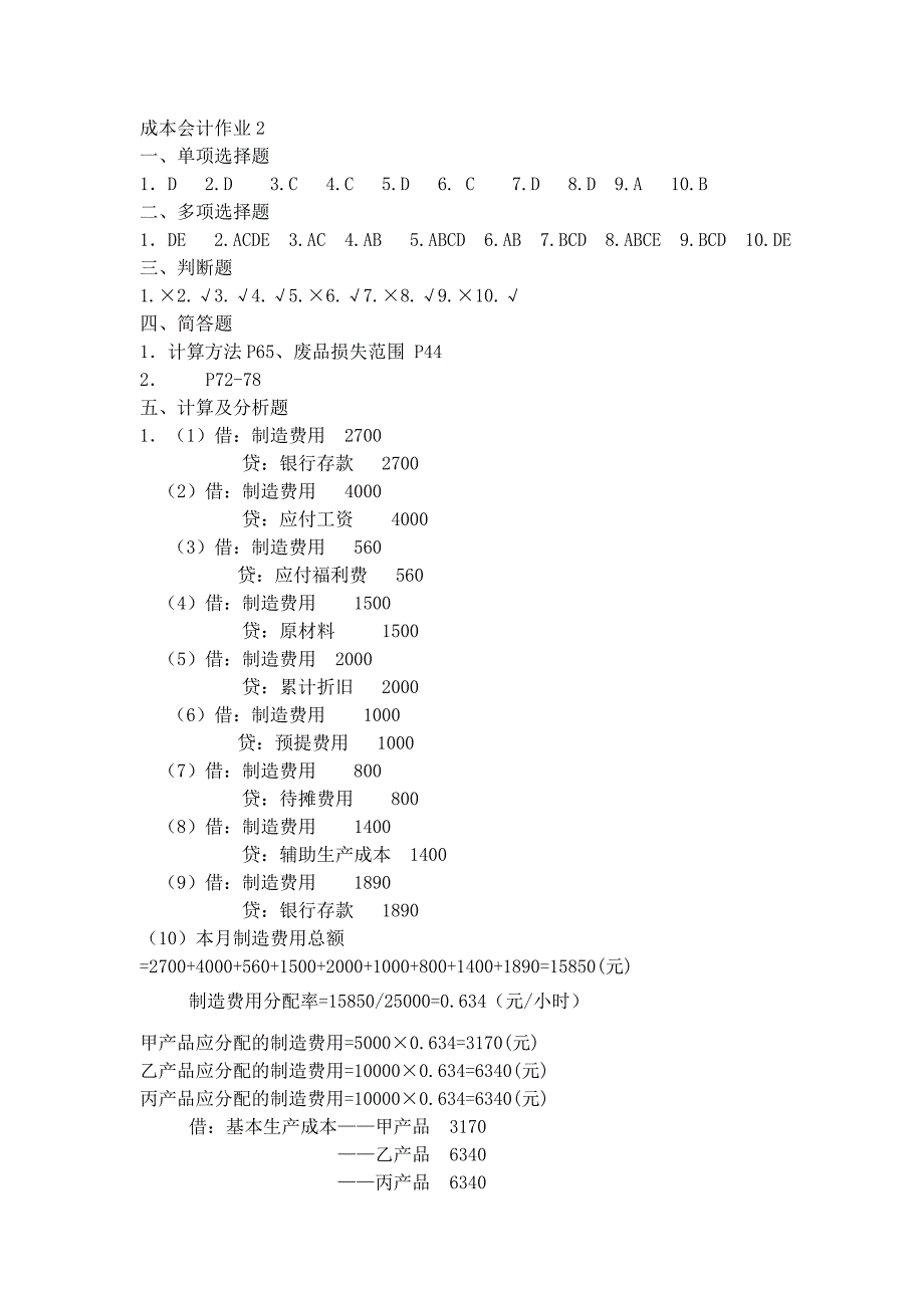 成本会计形成性考核册参考答案_第4页