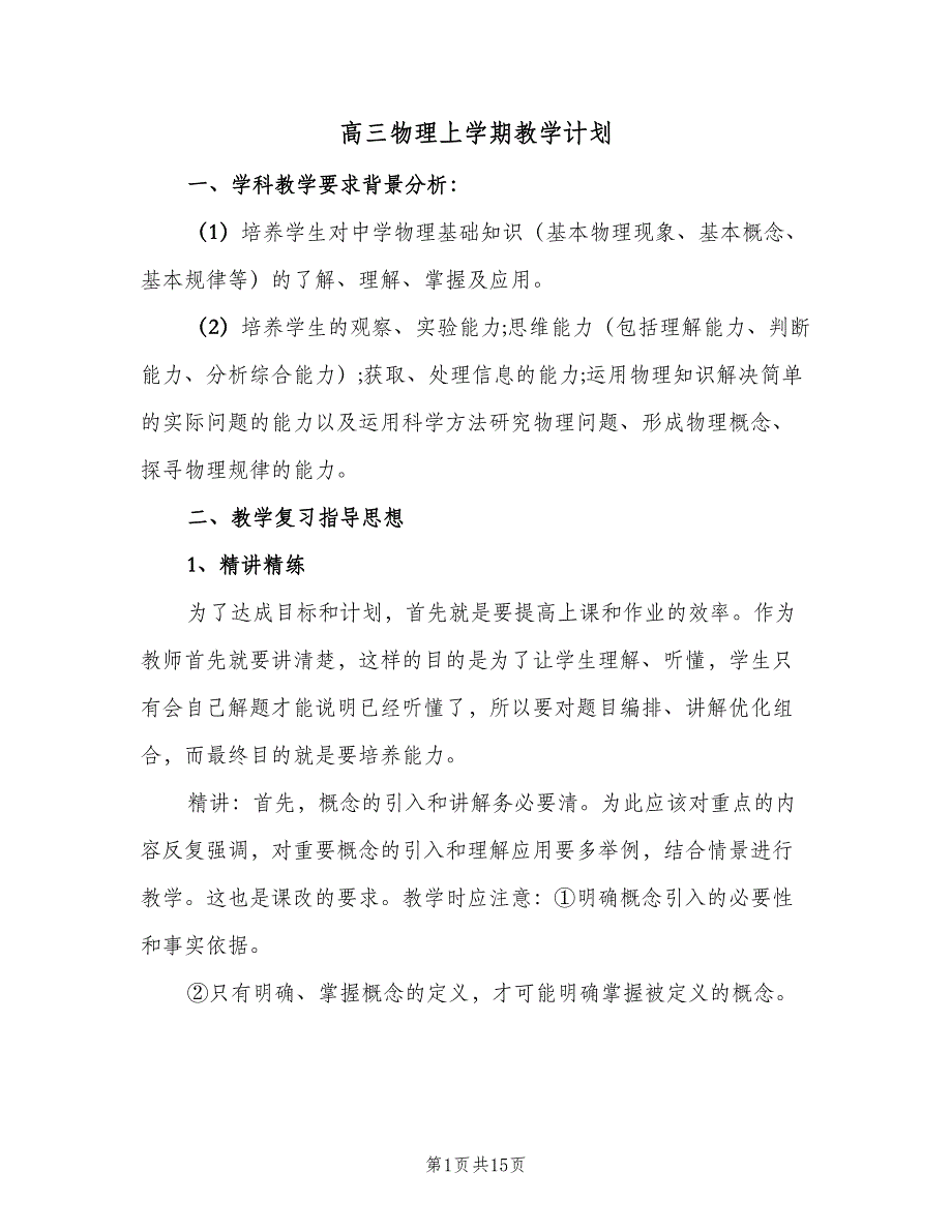 高三物理上学期教学计划（四篇）.doc_第1页