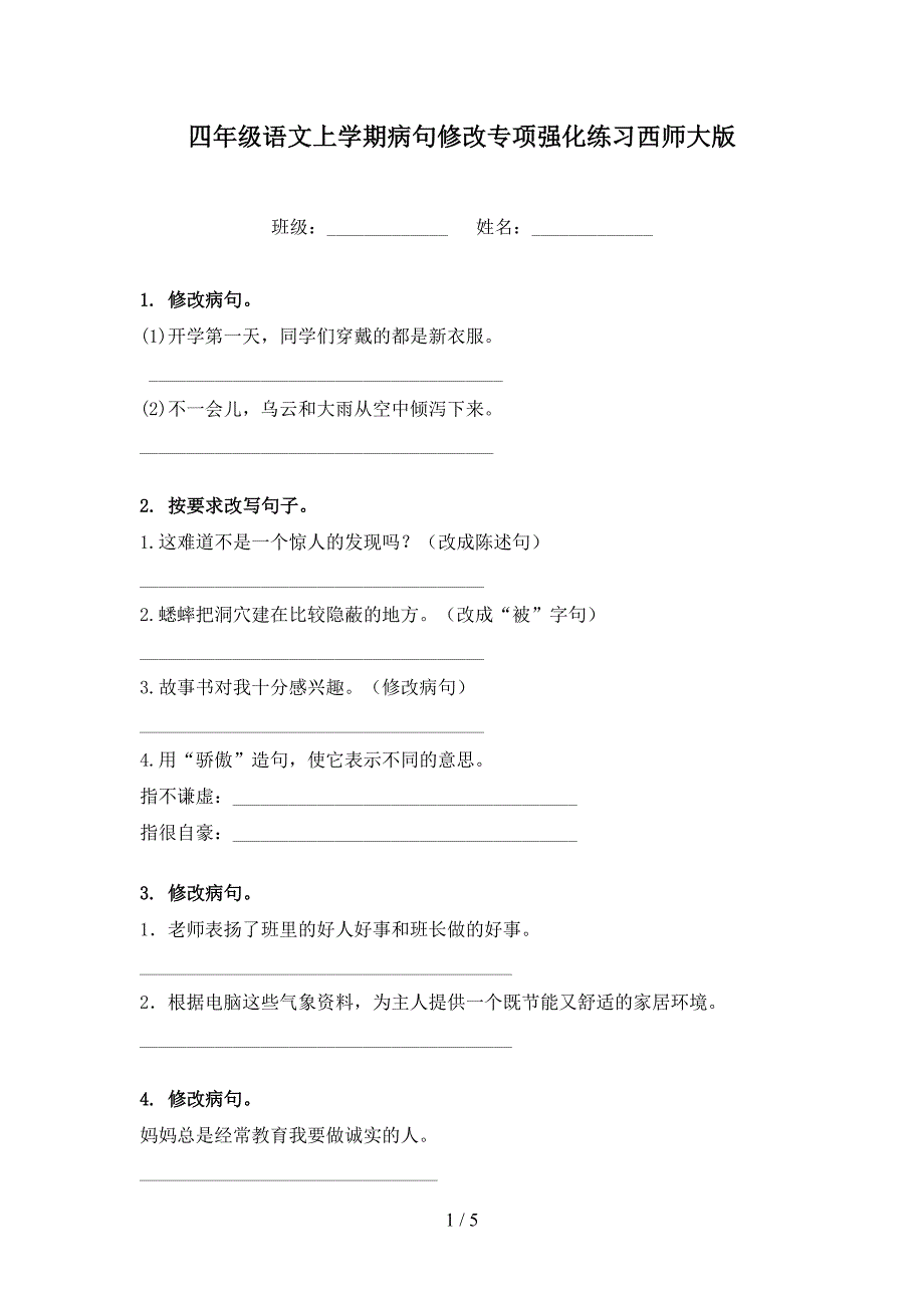 四年级语文上学期病句修改专项强化练习西师大版_第1页